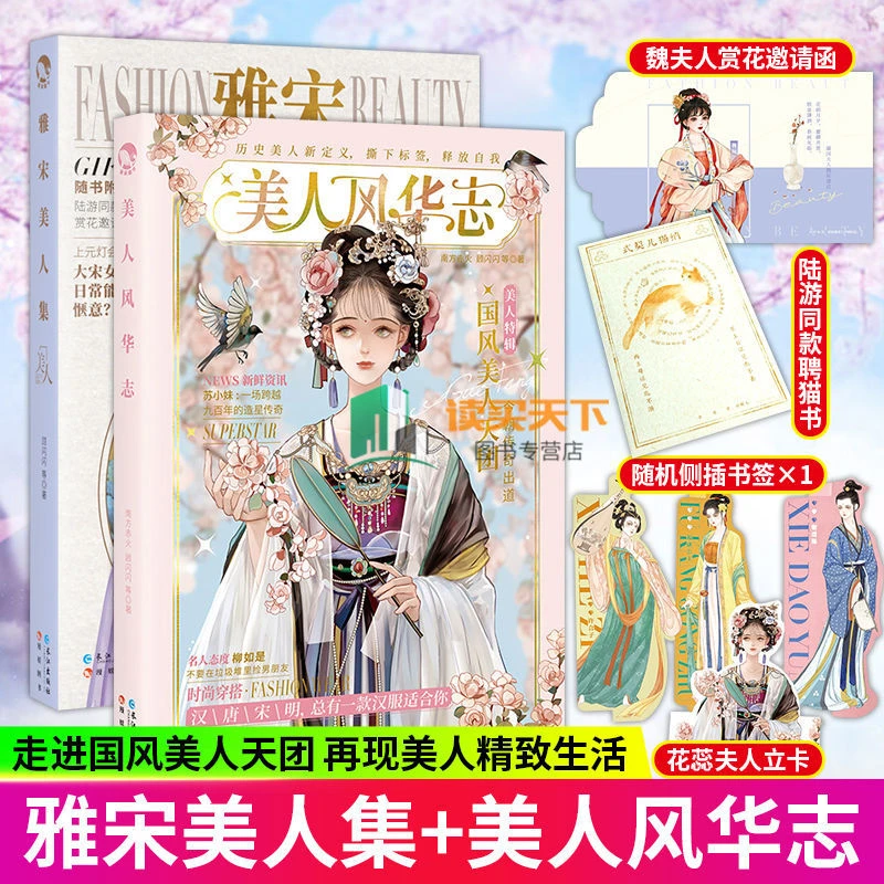 雅宋美人集/美人风华志 人很潮系列国风美人特辑时尚宋朝穿搭汉