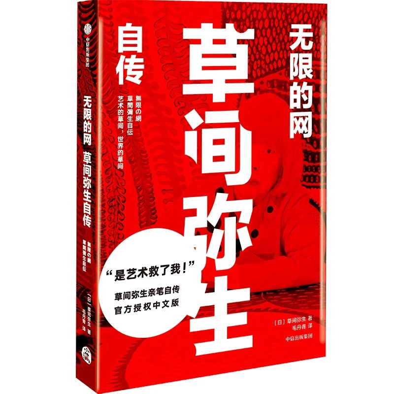 无限的网：草间弥生自传