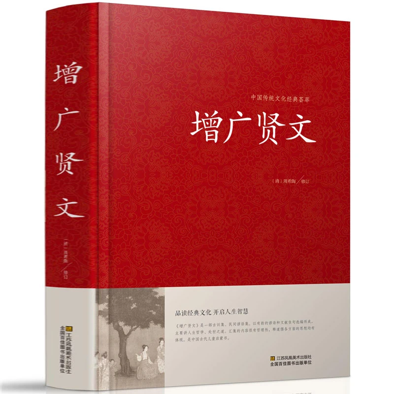 正版 增广贤文 精装完整无删减版 注释版中国古典国学名言警句