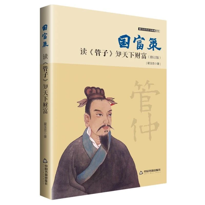 国富策: 读《管子》知天下财富(修订版）轻重术 翟玉忠经济出版社