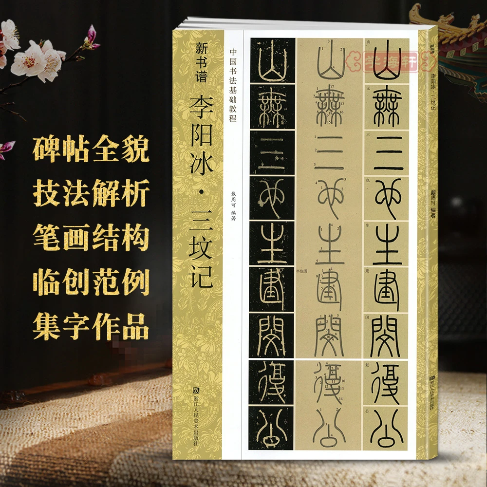 李阳冰三坟记新书谱中国书法基础教程笔画部首结构讲解范字临写要