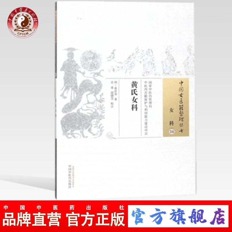 黄氏女科 中国古医籍整理丛书 女科34 明 黄彦荣 著 中医药出版社
