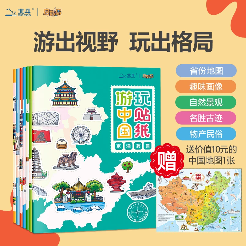 北斗儿童益智：游中国/游世界玩贴纸 3-12岁