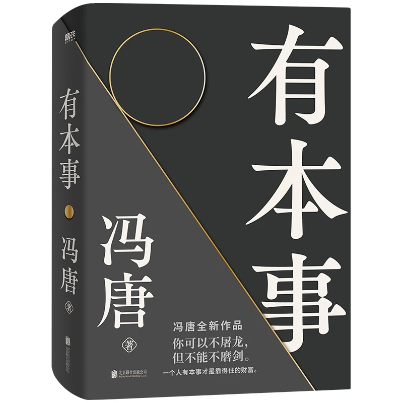 【观山】有本事●冯唐 你可以不屠龙 但不能不磨剑