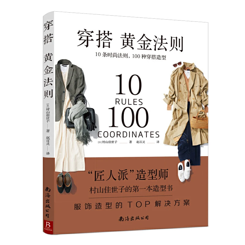 【钟sir推荐书籍】穿搭黄金法则 10条时尚法则100种穿搭造型