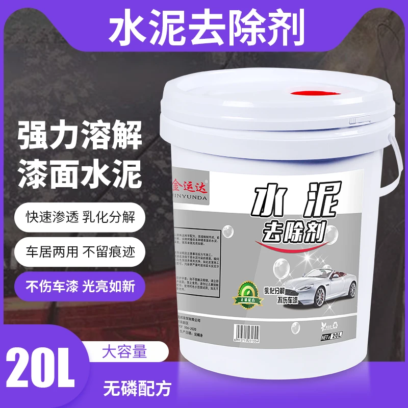 水泥清洗剂大桶20升汽车用清除去混凝土溶解剂除装修洗车液
