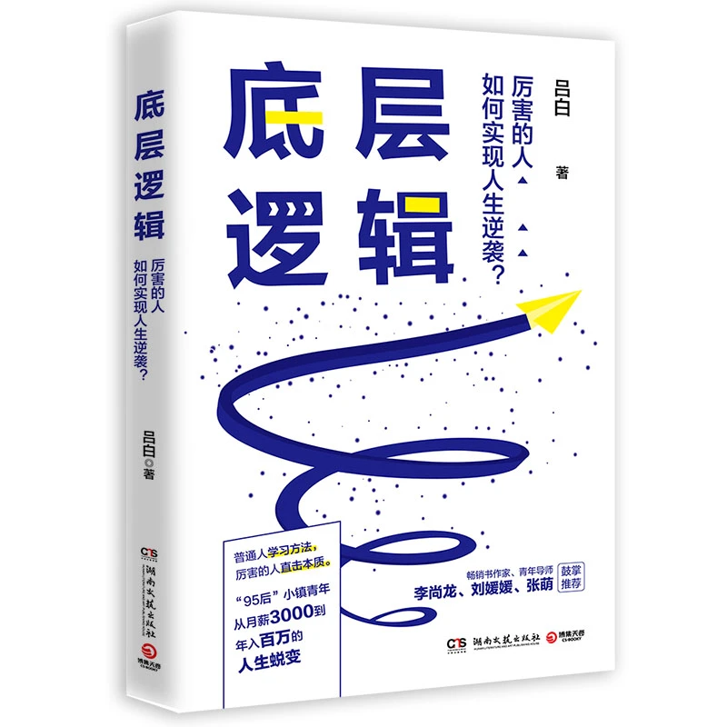 【博集】底层逻辑 吕白 普通人飞速成长的21个底层逻辑高效学习方法