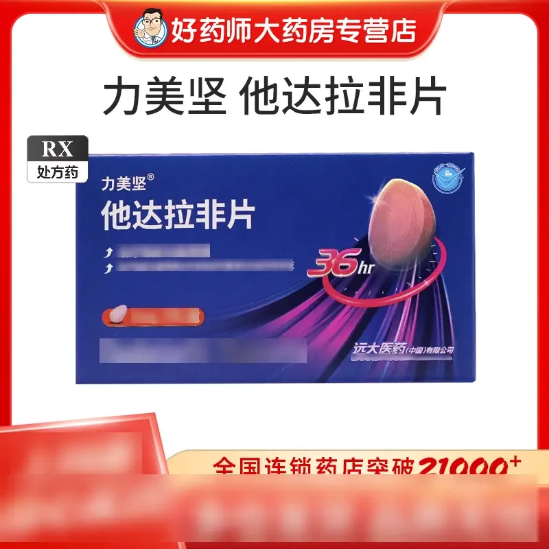 力美坚他达拉非片5mg*7片