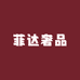 菲达奢品