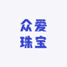 众爱珠宝