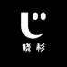 晓杉