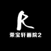 荣宝轩画院3