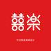 囍楽个体店