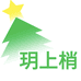 玥上梢手工饰品