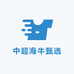 中超海牛甄选