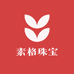 素格珠宝商行