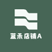 蓝禾店铺A