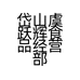岱山虞跃辉食品经营部