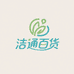 洁通百货