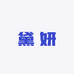 黛妍羊绒羊毛工厂2号店