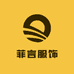 菲言服饰