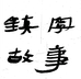镇宁故事