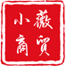 小薇商贸行