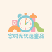 念时光优选童品