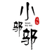 小鄔鄔文玩核桃