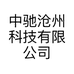 中驰沧州科技有限公司的小店