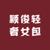 颖俊轻奢女包