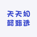 天天如懿甄选