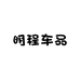 明程车品