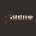 惜爱珠宝