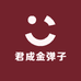 君成金弹子