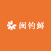 闽钓鲜
