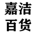 嘉洁百货个体店