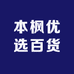 本枫优选百货