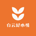 白云好心情 华东店