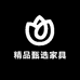 精品甄选家具