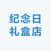 纪念日礼盒店