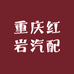 重庆红岩汽配