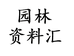 园林资料汇