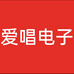爱唱电子