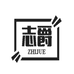 志爵财雄数码专卖店