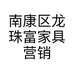 南康区龙珠富家具营销中心