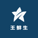 银川王鲜生水果店