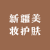 新疆美妆护肤总汇