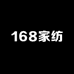 168家纺
