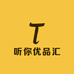 听你优品汇